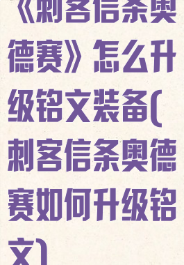 《刺客信条奥德赛》怎么升级铭文装备(刺客信条奥德赛如何升级铭文)