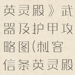 《刺客信条英灵殿》武器及护甲攻略图(刺客信条英灵殿全护甲)