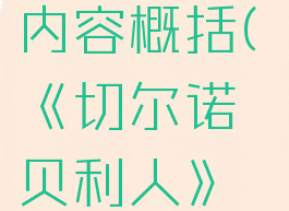 《切尔诺贝利人》游戏特色内容概括(《切尔诺贝利人》游戏特色内容概括100字)