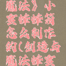 《创造与魔法》小蜜蜂蜂箱怎么制作的(创造与魔法蜂蜜位置图)