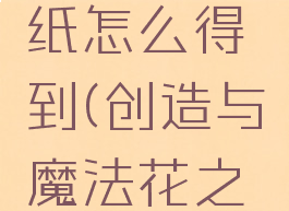 《创造与魔法》花之契约图纸怎么得到(创造与魔法花之契约楼梯图纸怎么获得)