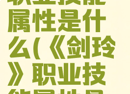 《剑玲珑》职业技能属性是什么(《剑玲珑》职业技能属性是什么意思)