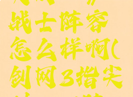 《剑网3指尖对弈》战士阵容怎么样啊(剑网3指尖对弈t1阵容)