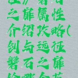 《剑与远征》磐石之扉属性介绍攻略(剑与远征磐石之扉给哪个英雄)