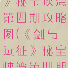 《剑与远征》秘宝峡湾第四期攻略图(《剑与远征》秘宝峡湾第四期攻略图片)