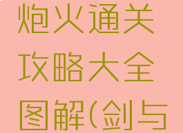 《剑与远征》剿恶炮火通关攻略大全图解(剑与远征破防英雄)