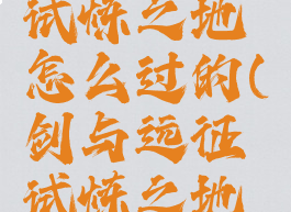 《剑与远征》贞德试炼之地怎么过的(剑与远征试炼之地攻略狄塞拉)