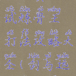 《剑与远征》赏金试炼骨王打法攻略大全(剑与远征赏金试炼queen)