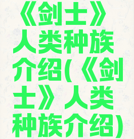 《剑士》人类种族介绍(《剑士》人类种族介绍)