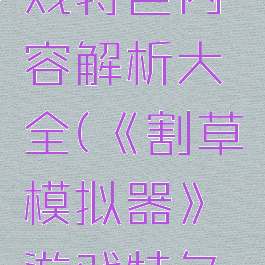 《割草模拟器》游戏特色内容解析大全(《割草模拟器》游戏特色内容解析大全)