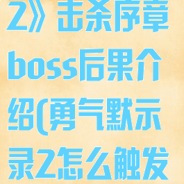 《勇气默示录2》击杀序章boss后果介绍(勇气默示录2怎么触发真结局)