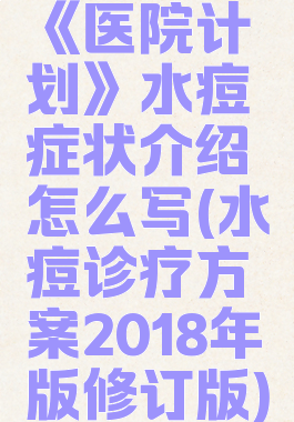 《医院计划》水痘症状介绍怎么写(水痘诊疗方案2018年版修订版)