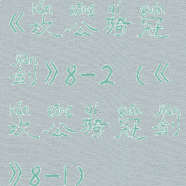 《坎公骑冠剑》8-2(《坎公骑冠剑》8-1)