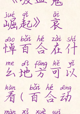 《吸血鬼崛起》哀悼百合在什么地方可以看(百合动漫吸血鬼)