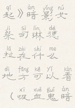 《吸血鬼崛起》暗影女祭司琳德拉在什么地方可以看(吸血鬼暗裔)