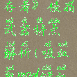 《吸血鬼幸存者》棱晶武器特点解析(吸血鬼mod储血器)