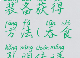 《吞食孔明传》唯一装备获得方法(吞食孔明传详细攻略装备)
