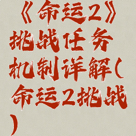 《命运2》挑战任务机制详解(命运2挑战)
