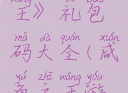 《咸鱼之王》礼包码大全(咸鱼之王游戏)