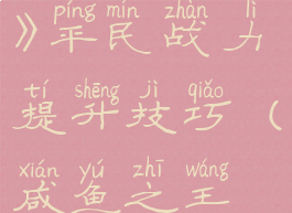 《咸鱼之王》平民战力提升技巧(咸鱼之王在哪里玩)