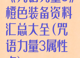 《咒语力量3》橙色装备资料汇总大全(咒语力量3属性点)