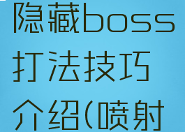 《喷射战士2》dlc隐藏boss打法技巧介绍(喷射战士2最终boss)