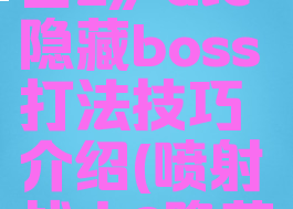 《喷射战士2》dlc隐藏boss打法技巧介绍(喷射战士2隐藏)