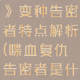 《喋血复仇》变种告密者特点解析(喋血复仇告密者是什么)