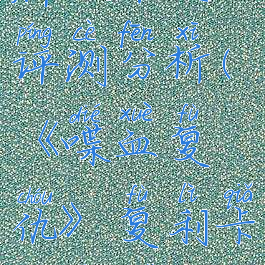 《喋血复仇》复利卡牌效果及评测分析(《喋血复仇》复利卡牌效果及评测分析图)