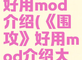 《围攻》好用mod介绍(《围攻》好用mod介绍大全)