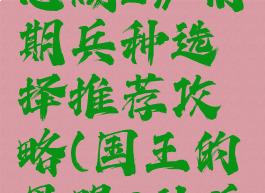 《国王的恩赐2》前期兵种选择推荐攻略(国王的恩赐2补兵)