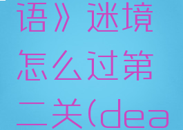《四象物语》迷境怎么过第二关(deadset)