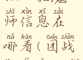 《团战经理》驱魔师信息在哪看(团战经理怎么加点)