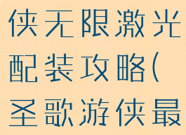 《圣歌》游侠无限激光配装攻略(圣歌游侠最帅配色)