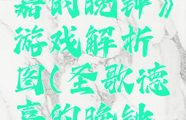 《圣歌德嘉的晚钟》游戏解析图(圣歌德嘉的晚钟全攻略)