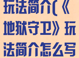 《地狱守卫》玩法简介(《地狱守卫》玩法简介怎么写)