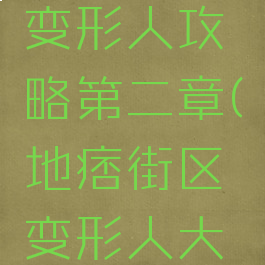 《地痞街区》成就变形人攻略第二章(地痞街区变形人大任务怎么做)