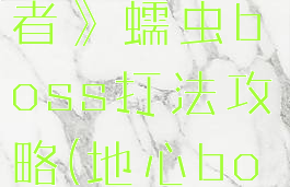 《地心护核者》蠕虫boss打法攻略(地心boss怎么打)