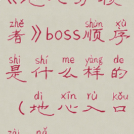 《地心护核者》boss顺序是什么样的(地心入口在哪)
