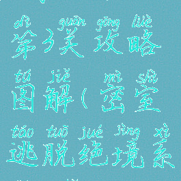 《密室逃脱绝境系列2海盗船》第3关攻略图解(密室逃脱绝境系列2海盗船第二章攻略)