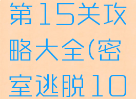 《密室逃脱10:侦探风云》第15关攻略大全(密室逃脱10侦探风云15关怎么过)