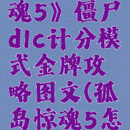 《孤岛惊魂5》僵尸dlc计分模式金牌攻略图文(孤岛惊魂5怎么算通关)