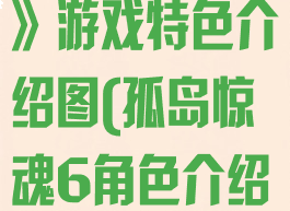 《孤岛惊魂6》游戏特色介绍图(孤岛惊魂6角色介绍)