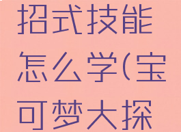 《宝可梦大探险》化石翼龙招式技能怎么学(宝可梦大探险化石翼龙几个技能)