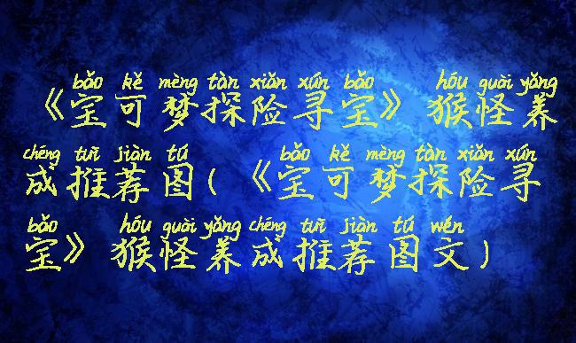 《宝可梦探险寻宝》猴怪养成推荐图(《宝可梦探险寻宝》猴怪养成推荐图文)