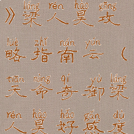 《天命奇御》梁人昊攻略指南云(天命奇御梁人昊好感度差5)