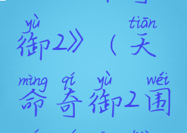 《天命奇御2》(天命奇御2围棋全攻略)