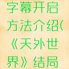 《天外世界》结局字幕开启方法介绍(《天外世界》结局字幕开启方法介绍)