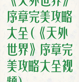 《天外世界》序章完美攻略大全(《天外世界》序章完美攻略大全视频)