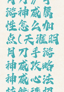 《天涯明月刀》手游神威属性怎么加点(天涯明月刀手游神威攻略神威心法技能连招汇总)